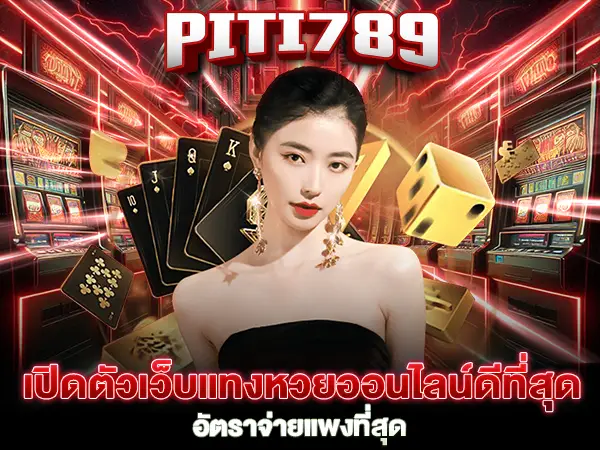 piti789 หวย